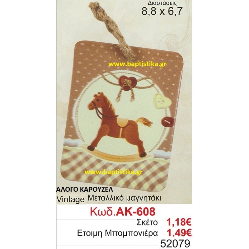 ΑΛΟΓΟ ΚΑΡΟΥΖΕΛ ΜΑΓΝΗΤΑΚΙ ΜΕΤΑΛΛΙΚΟ VINTAGE μπομπονιερες βαφτισης και δωρα παρτυ σε οικονομικες και φθηνες τιμες Ζωγραφου Ιλισια Πειραιας Περιστερι Πετρουπολη Χαλανδρι Χαιδαρι608
